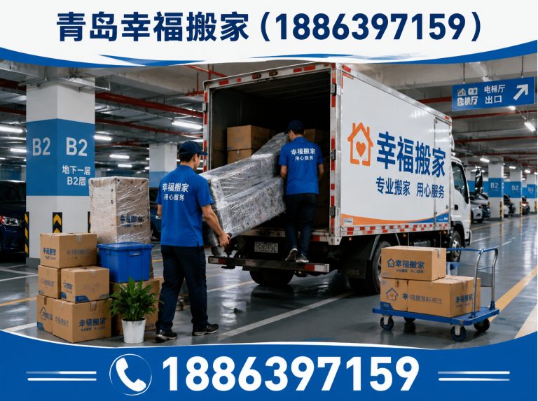 莱西市青岛幸福搬家展示图